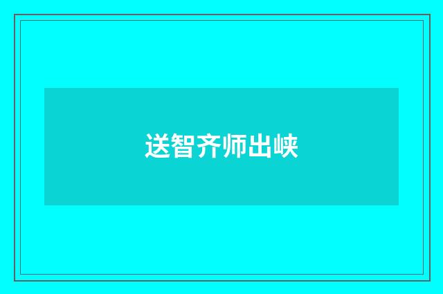 送智齐师出峡
