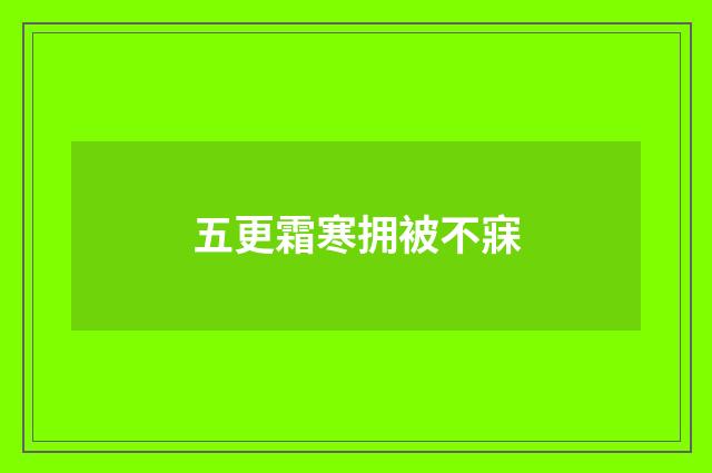 五更霜寒拥被不寐