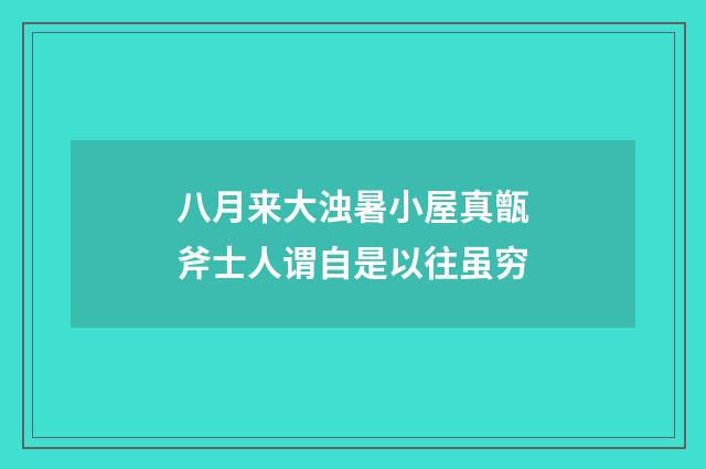 八月来大浊暑小屋真甑斧士人谓自是以往虽穷
