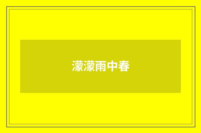 濛濛雨中春
