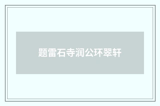 题雷石寺润公环翠轩