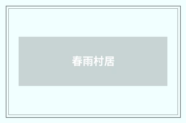 春雨村居