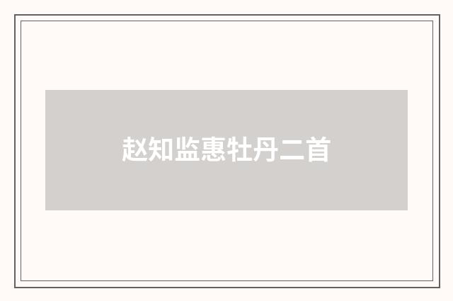 赵知监惠牡丹二首