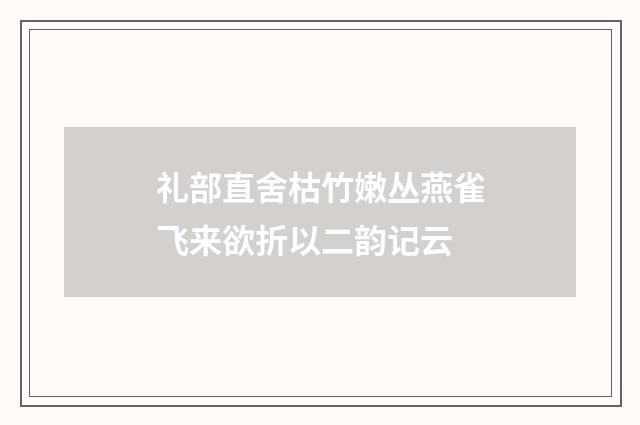 礼部直舍枯竹嫩丛燕雀飞来欲折以二韵记云