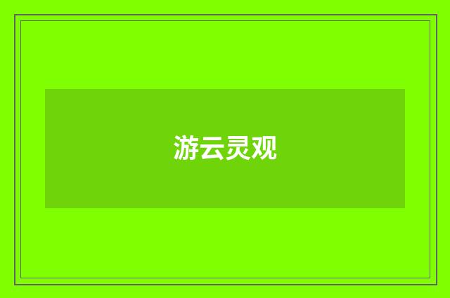 游云灵观