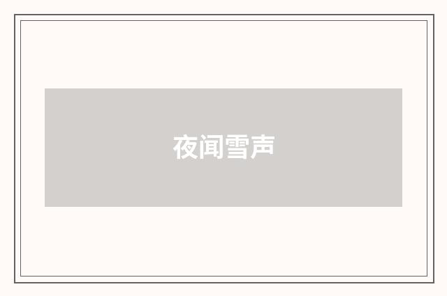 夜闻雪声