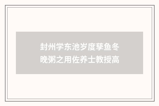 封州学东池岁度孳鱼冬晚粥之用佐养士教授高