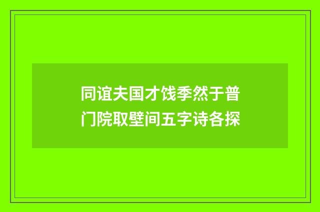 同谊夫国才饯季然于普门院取壁间五字诗各探