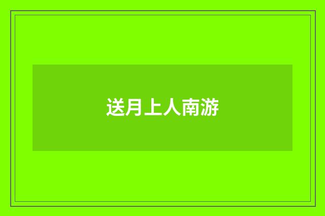 送月上人南游