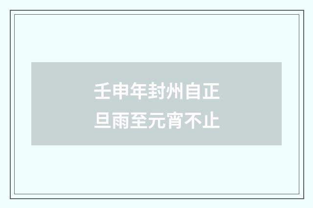 壬申年封州自正旦雨至元宵不止