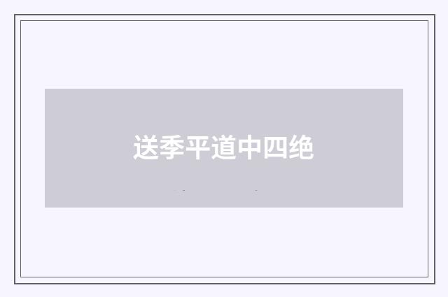 送季平道中四绝