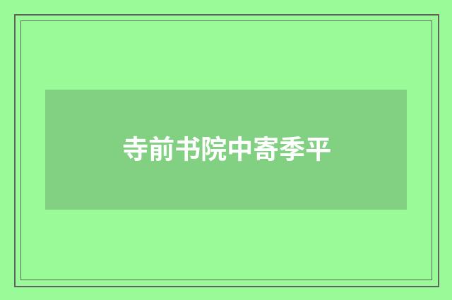 寺前书院中寄季平