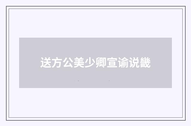 送方公美少卿宣谕说畿