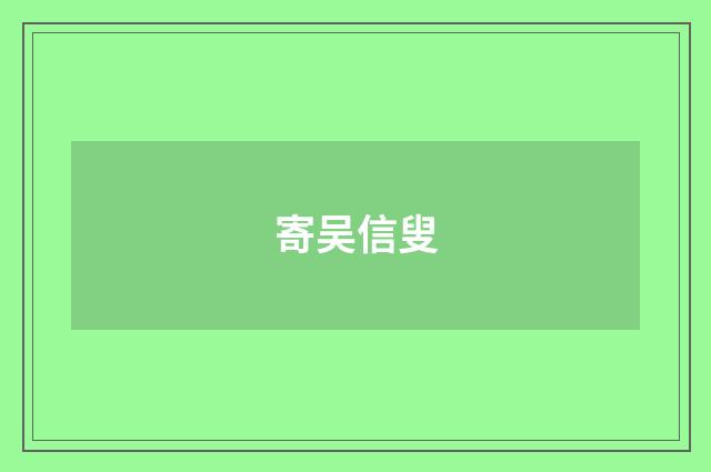 寄吴信叟