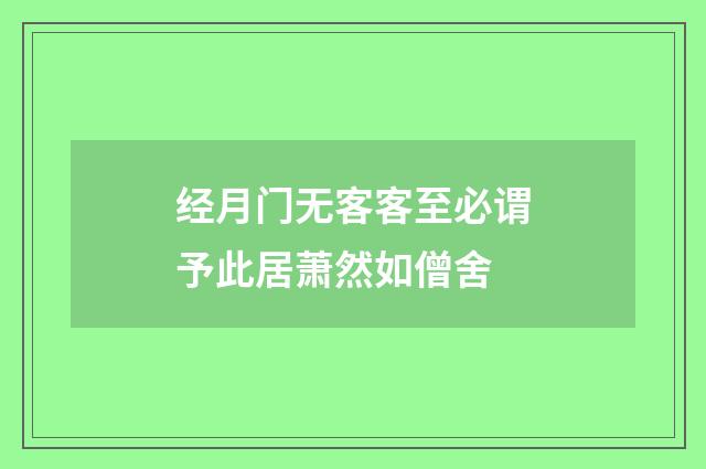 经月门无客客至必谓予此居萧然如僧舍