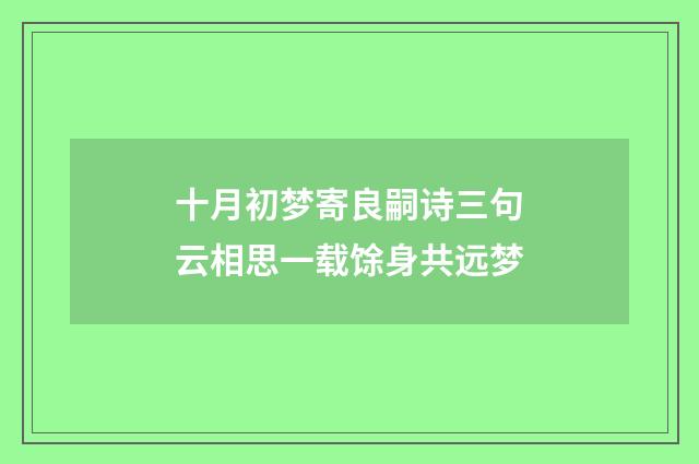 十月初梦寄良嗣诗三句云相思一载馀身共远梦