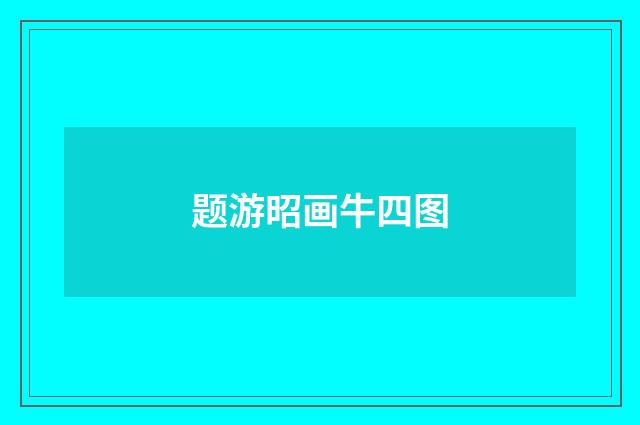 题游昭画牛四图