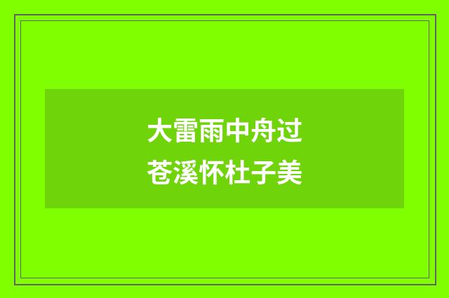 大雷雨中舟过苍溪怀杜子美