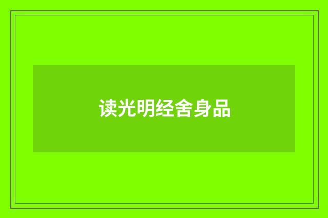 读光明经舍身品