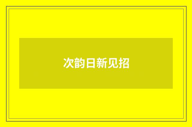 次韵日新见招