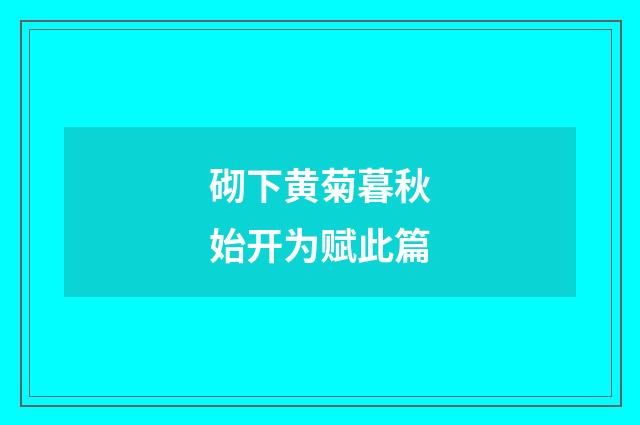 砌下黄菊暮秋始开为赋此篇