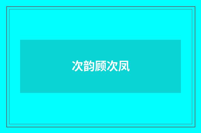 次韵顾次凤