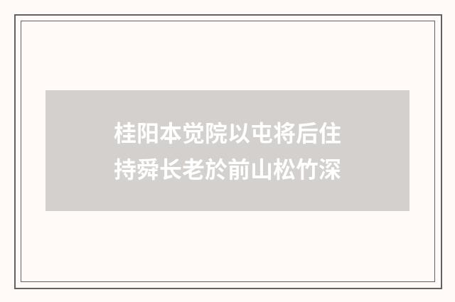 桂阳本觉院以屯将后住持舜长老於前山松竹深