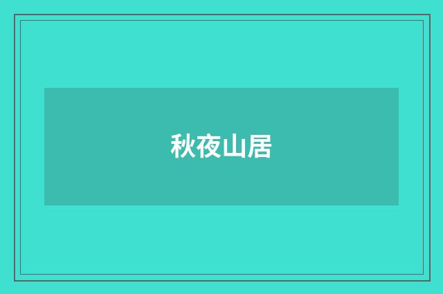 秋夜山居