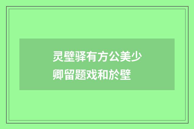 灵壁驿有方公美少卿留题戏和於壁