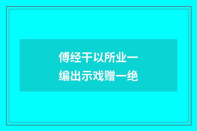 傅经干以所业一编出示戏赠一绝