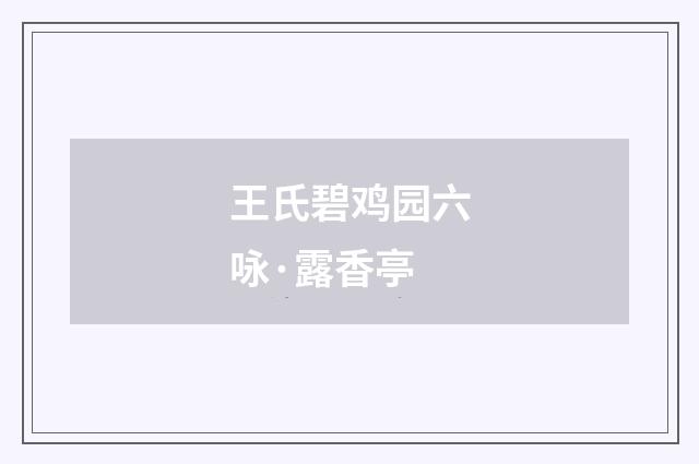 王氏碧鸡园六咏·露香亭