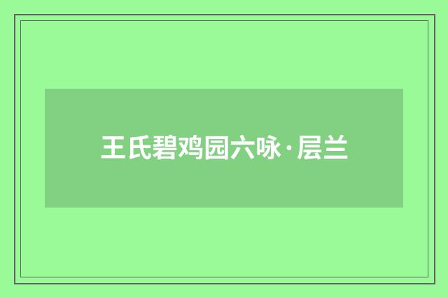 王氏碧鸡园六咏·层兰