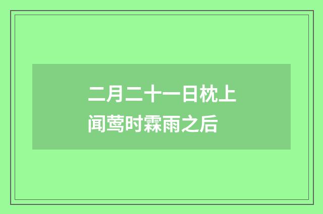 二月二十一日枕上闻莺时霖雨之后