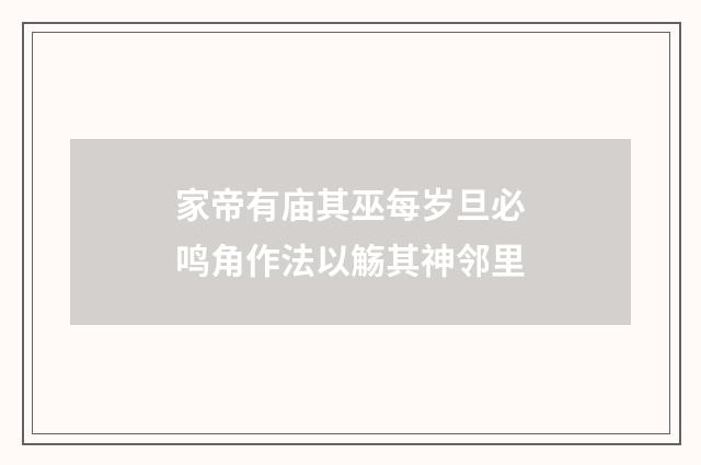 家帝有庙其巫每岁旦必鸣角作法以觞其神邻里