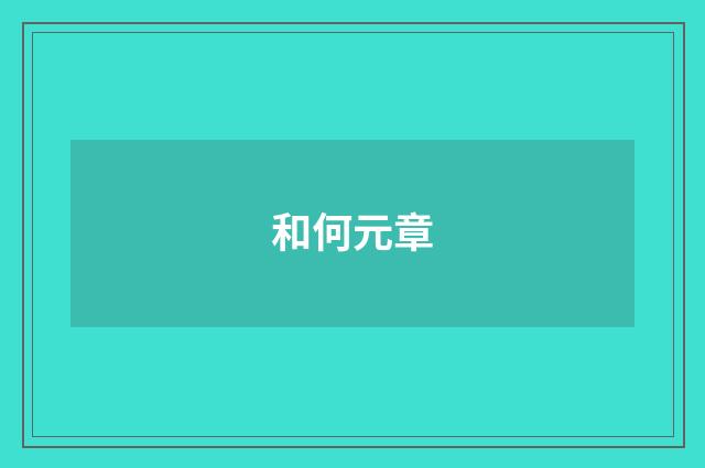 和何元章