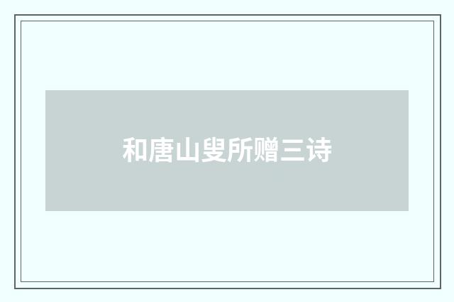 和唐山叟所赠三诗