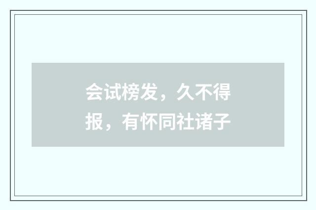 会试榜发,久不得报,有怀同社诸子