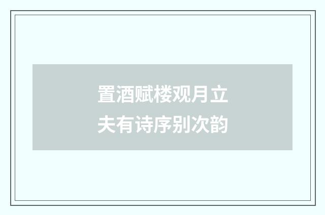 置酒赋楼观月立夫有诗序别次韵
