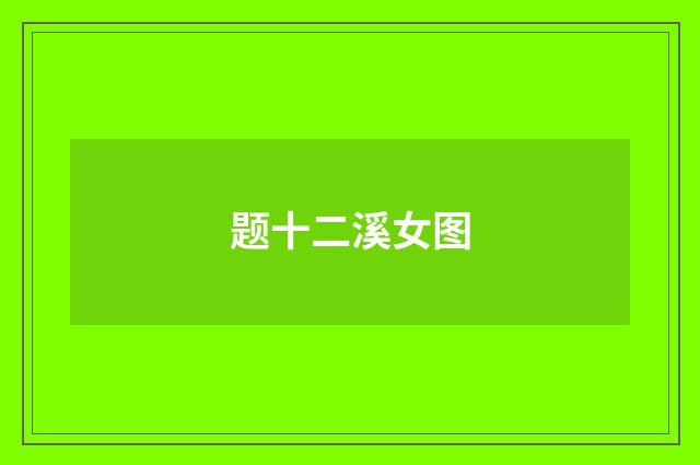 题十二溪女图