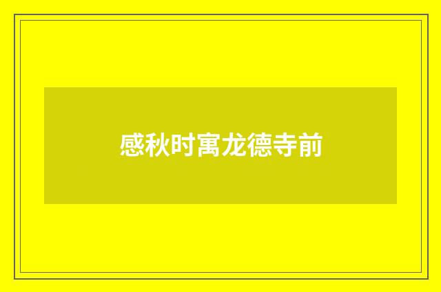 感秋时寓龙德寺前