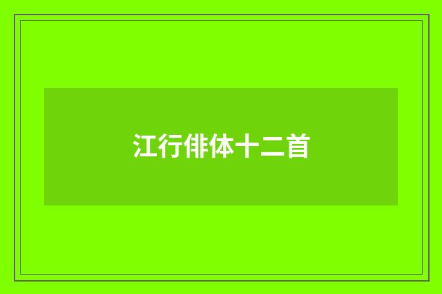 江行俳体十二首
