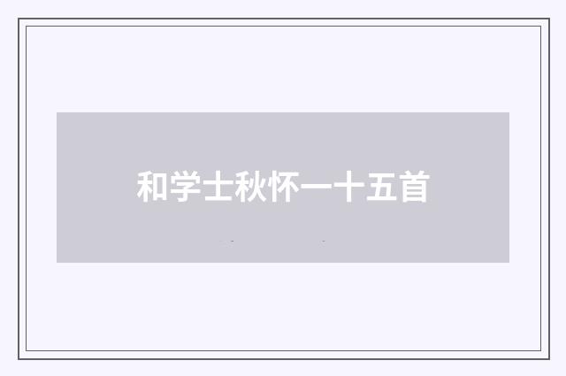 和学士秋怀一十五首