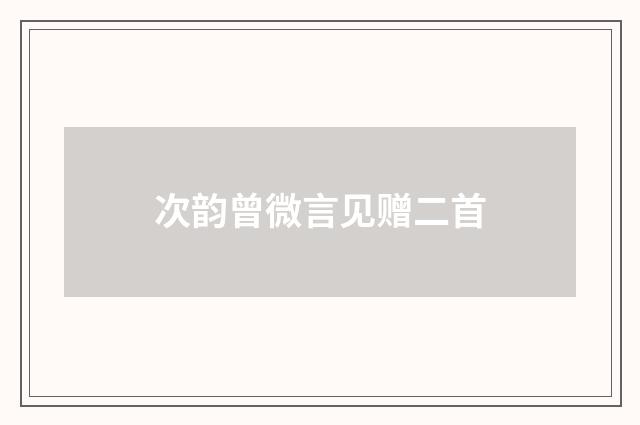 次韵曾微言见赠二首