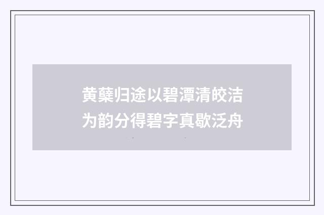 黄蘖归途以碧潭清皎洁为韵分得碧字真歇泛舟