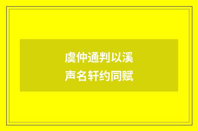 虞仲通判以溪声名轩约同赋