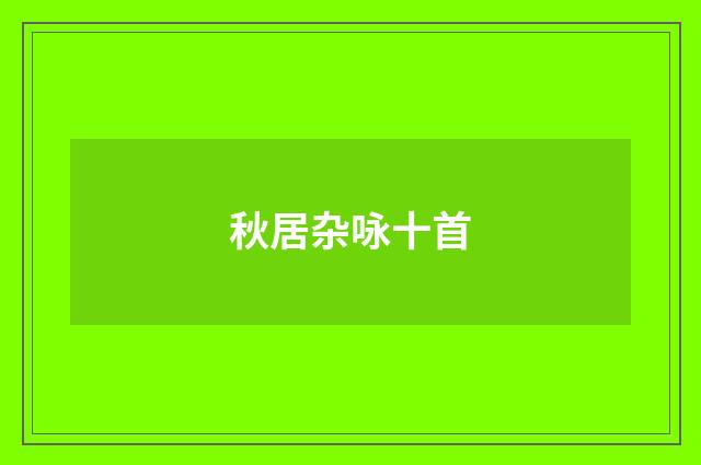 秋居杂咏十首