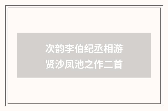 次韵李伯纪丞相游贤沙凤池之作二首