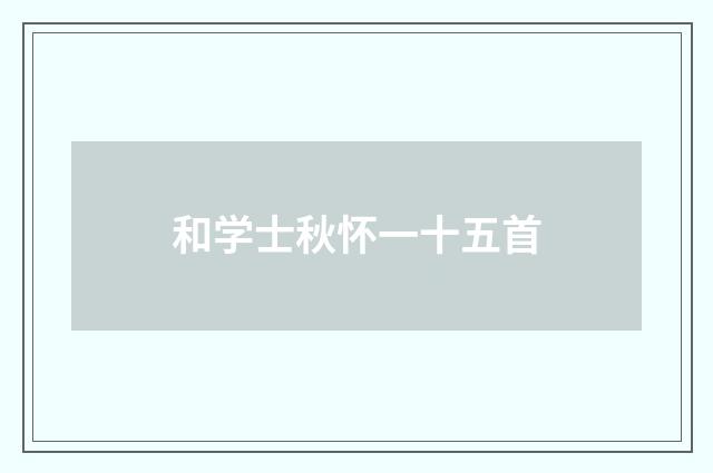 和学士秋怀一十五首