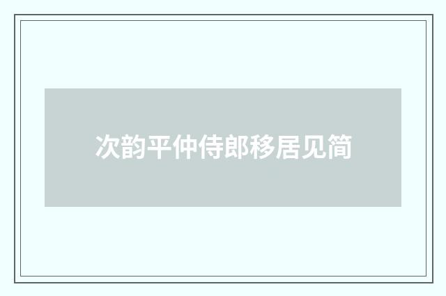 次韵平仲侍郎移居见简