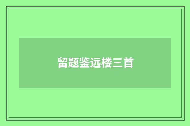 留题鉴远楼三首